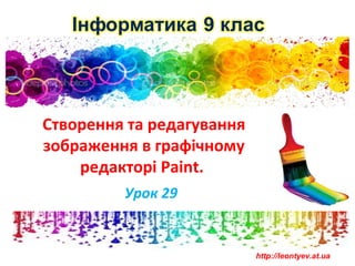 Створення та редагування
зображення в графічному
    редакторі Paint.
         Урок 29


                           http://leontyev.at.ua
 