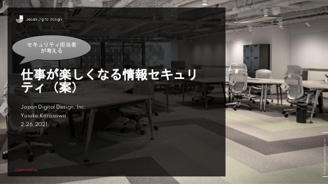 29sec Presentation 仕事が楽しくなる情報セキュリティ