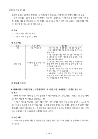 환경정의 29차 정기총회
- 104 -
일정 프로그램명 세부내용
1월 운동전략토론회 - 기후위기 운동, 정세전망과 운동제안 및 토론
2월~12월
기후정의 연속 세미나 및
토론회
- 2월: 기후위기대응기본법(안) 이대로 좋은가 토
론회 개최
- 3월: 기후정의 개념 합의 및 운동 구체화를 위
한 세미나 예) 에너지 생산과 소비 불균형, 에너
지기본권과 에너지복지
- 4월~6월: 에너지복지, 폭염 피해 등 계절형 이
슈에 관한 현황, 문제점 파악 및 방안 모색 / 그
린인프라 연계 방안
- 7월~8월: 계절형 이슈 대응 예) 기후변화 취약
계층과 건강, 기후위기x강하천
- 9월~12월: 기후정의 개념 합의 및 운동 구체
화를 위한 세미나 예) 에너지시설 입지 지역 피
해, 녹지접근성과 폭염 피해 등
표방한 포럼과 토론회가 진행되는 등 기후운동의 방향으로 ‘기후정의’의 개념이 확산되고 있음.
­ 내부 세미나와 토론회를 통해 ‘기후정의’ 개념부터 합의하고, 기후정의를 실현하기 위해 어떤 운
동 주제와 내용을 선택해야 하는지 과제를 도출함으로써 팀 간 칸막이를 넘나드는 기후의제를 만들
고, 협업할 수 있는 구조를 만들고자 함.
③ 목표
­ 기후정의 개념 합의 및 확산
­ 기후정의 과제 도출 및 구체화
④ 프로그램
⑤ 담당자 전세이라
4) 연대-기후위기비상행동 : 기후행동학교 및 지역 기후 교육활동가 양성을 중심으로
① 요약
­ 200여 개 이상의 단체 및 조직이 연대한 기후위기비상행동의 소속단체로 시민조직 및 교육, 캠페
인, 정책 대응에 적극적으로 결합하고자 함.
­ 기후위기 시대를 체감하는 시민이 많아지면서 공부 모임을 넘어 마을 단위로 활동하는 소규모 시
민 기후행동 모임이 점점 많아지고 있음. 그러나 모임이 조직되어도 동력을 유지하고 확장하기 위한
활동계획 수립에 어려움을 겪는 경우가 많음. 이에 기후행동 모임을 조직하고 지속하고자 하는 조직
가나 교육활동가를 지원하고자 기후행동학교를 운영함.
② 추진 배경
­ 시민사회의 공통과제 해결과 영향력 있는 운동을 위해 기후위기비상행동 등 연대체에서 적극적으
로 활동함.
 