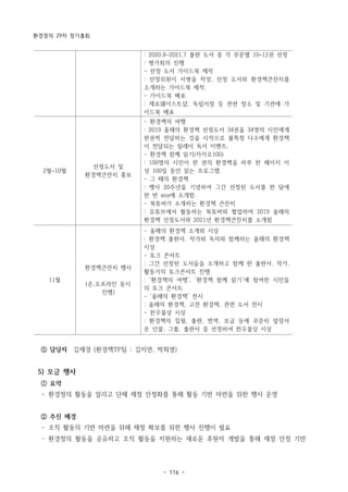환경정의 29차 정기총회
- 116 -
: 2020.8~2021.7 출판 도서 중 각 부문별 10~12권 선정
: 평가회의 진행
- 선정 도서 가이드북 제작
: 선정위원이 서평을 작성, 선정 도서와 환경책큰잔치를
소개하는 가이드북 제작.
- 가이드북 배포
: 제로웨이스트샵, 독립서점 등 관련 장소 및 기관에 가
이드북 배포
2월~10월
선정도서 및
환경책큰잔치 홍보
- 환경책의 여행
: 2019 올해의 환경책 선정도서 34권을 34명의 시민에게
한권씩 전달하는 것을 시작으로 불특정 다수에게 환경책
이 전달되는 릴레이 독서 이벤트.
- 환경책 함께 읽기(카카오100)
: 100명의 시민이 한 권의 환경책을 하루 한 페이지 이
상 100일 동안 읽는 프로그램.
- 그 때의 환경책
: 행사 20주년을 기념하여 그간 선정된 도서를 한 달에
한 번 sns에 소개함.
- 북튜버가 소개하는 환경책 큰잔치
: 유튜브에서 활동하는 북튜버와 협업하여 2019 올해의
환경책 선정도서와 2021년 환경책큰잔치를 소개함
11월
환경책큰잔치 행사
(온,오프라인 동시
진행)
- 올해의 환경책 소개와 시상
: 환경책 출판사, 작가와 독자와 함께하는 올해의 환경책
시상
- 토크 콘서트
: 그간 선정된 도서들을 소개하고 함께 한 출판사, 작가,
활동가의 토크콘서트 진행
: ‘환경책의 여행’, ‘환경책 함께 읽기’에 참여한 시민들
의 토크 콘서트
- ‘올해의 환경책’ 전시
: 올해의 환경책, 고전 환경책, 관련 도서 전시
- 한우물상 시상
: 환경책의 집필, 출판, 번역, 보급 등에 꾸준히 앞장서
온 인물, 그룹, 출판사 중 선정하여 한우물상 시상
⑤ 담당자 김재경 (환경책TF팀 : 김지연, 박희영)
5) 모금 행사
① 요약
­ 환경정의 활동을 알리고 단체 재정 안정화를 통해 활동 기반 마련을 위한 행사 운영
② 추진 배경
­ 조직 활동의 기반 마련을 위해 재정 확보를 위한 행사 진행이 필요
­ 환경정의 활동을 공유하고 조직 활동을 지원하는 새로운 후원자 개발을 통해 재정 안정 기반
 