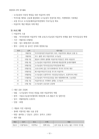 환경정의 29차 정기총회
- 12 -
대상 일시 장소 주제 내용
강남구 11월7일(토) 비전학교 함께 담는 김치 담글 줄 모르는 젊은 주부와 아이를
회차 날짜 세부내용
1 9월22일 먹거리정의란?/마을부엌의 의미, 마을부엌의 태동과 유형 등
2 9월24일 푸드 플랜 속의 마을부엌과 도시농업
3 10월 6일 협동과 연대의 플랫폼 마을부엌/거점공간 연계 사업운영
4 10월 8일 도시농업과 마을부엌의 연계사례 화들장연계 동네부엌활짝
5 10월13일 도시농업과 먹거리공공성/지역공동체 확산
6 10월15일 코로나19와 같은 위기사회에서의 먹거리 위기와 대안
7 10월16일 왜 마을부엌인가?/로컬 푸드와 마을부엌
8 10월20일 도시농업과 토종먹거리 시민운동/토종농사, 토종먹거리 확산
9 11월26일 도시농업의 먹거리공공성을 위한 방향(해외사례, 도농연결)
10 12월 2일 마을부엌으로 시작해서 끝맺는 도시농부
11 12월 4일 도시농업의 공공성과 공동체
­ 도시농업의 다양성 확장을 위한 마을부엌 연계
­ 먹거리를 매개로 공동체 활성화와 도시농업의 연결지점 확인, 저변확대의 기회제공
­ 로컬 푸드로 도시공동체(마을부엌)연대의 지속가능성 확보
­ 마을부엌 개념 확립과 의제 확산
3) 프로그램
○ 마을부엌 스쿨
­ 내용 : 먹거리정의와 마을부엌 이해 교육/도시농업과 마을부엌 연계를 통한 먹거리공공성 확대
­ 기간 : 9월22일~12월4일
­ 인원 : 접수 48명/참여 20~30명
­ 형식 : 온라인 줌 실시간 강의와 현장워크숍
○ 대안 공론 간담회
­ 내용 : 도시농업의 지속성 연결을 위한 마을부엌의 역할
­ 참여 : 서울도시농업시민협의회 회원단체 소속 활동가 및 일반시민
­ 일시 : 8월20일(목) 오후2시
­ 인원 : 20명
○ 게릴라 키친 시범사업
­ 총4회 시범사업 내용 도출 운영
­ 대상: 총4개소 / 강남구, 금천구, 동작구, 은평구
­ 세부 내용
 