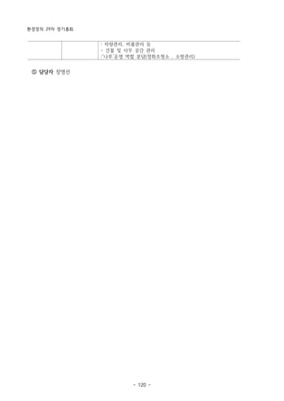 환경정의 29차 정기총회
- 120 -
: 차량관리, 비품관리 등
- 건물 및 사무 공간 관리
:‘나루’운영 역할 분담(정화조청소 , 소방관리)
⑤ 담당자 장명선
 