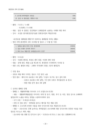 환경정의 29차 정기총회
- 22 -
9. 분사형 화학제품의 위험성
10. 일상 속 발암물질, 벤젠과 라돈
39회
55회
1. 일회용 플라스틱의 건강, 환경피해
2. 일상 속에서 전자파 피하기
3. BPA free 제품이면 유해물질로부터 안전?
2300회
3400회
2300회
­ 촬영 : 7.1(수) / 1~4편
: 8.25(화) / 5~10편
­ 내용 : 일상 속 일반인, 민감계층이 유해물질에 노출되는 사례와 대안 제시
­ 강사 : 조성문 (한국환경산업기술원 친환경사업처 책임연구원)
<유전유꿀: 유해물질 전문가가 알려주는 유해물질 피하는 꿀팁>
­ 영상 주제 (총3편)와 조회 수(10월 말 업로드 / 11월 말 기준)
­ 촬영 : 9.11(금)
­ 강사 : 이종태 센터장, 최경호 센터 위원, 지경희 센터 위원
­ 내용 : 문제 원인, 해결-노출 최소화 외, 환경정의 시각에서의 시사점 등
­ 대본 수정, 촬영과 편집 : 고혜미 작가(센터 위원), 2인의 촬영감독
○ 영상 홍보
­ 유튜브 채널 배너 디자인, 업로드 기간 동안 노출
­ 영상 홍보 : 페이스북 유료광고 1회 실행 / 도달수 16,716, 링크 클릭 509
: 유튜브 유료광고 4회 실행 / 천 단위 조회수 게시물(상단 표 참고)
: 회원 대상 문자 홍보 3회 실행
○ 온라인 캠페인 진행
­ 캠페인 1. 생활화학제품 다이어트 수기 모집(9.18~10.20)
: 내용 – 생활화학제품(물질) 다이어트 하게 된 동기, 방법, 후기 등 사진, 영상 등으로 유해화학
물질로부터 노출을 피하는 방법을 소셜미디어에서 공유
: 수기 모집 – 9.18(금)~10.9(금)
: 선정 후 선물 증정 – 화학물질 줄이고 폐기물 적은 제품 선정
­ 캠페인 2. 손소독제 안전한 사용을 위한 인식조사와 정보 제공(9.23~10.22)
: 내용 – 코로나19로 인해 늘어나는 화학물질인 손소독제에 대한 인식조사와 안전한 사용을 위한
정보성 카드뉴스 제작, 배포
: 손소독제 사용 현황 및 인식조사 실시 – 9.23(수)~10.7(수) / 유료 광고 실행(페이스북)
 