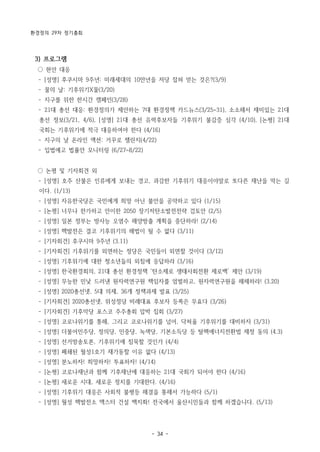 환경정의 29차 정기총회
- 34 -
3) 프로그램
○ 현안 대응
­ [성명] 후쿠시마 9주년: 미래세대의 10만년을 저당 잡혀 얻는 것은?(3/9)
­ 물의 날: 기후위기X물(3/20)
­ 지구를 위한 한시간 캠페인(3/28)
­ 21대 총선 대응: 환경정의가 제안하는 7대 환경정책 카드뉴스(3/25~31), 소소해서 재미있는 21대
총선 정보(3/21, 4/6), [성명] 21대 총선 유력후보자들 기후위기 불감증 심각 (4/10), [논평] 21대
국회는 기후위기에 적극 대응하여야 한다 (4/16)
­ 지구의 날 온라인 액션: 거꾸로 챌린지(4/22)
­ 입법예고 법률안 모니터링 (6/27~8/22)
○ 논평 및 기자회견 외
­ [성명] 호주 산불은 인류에게 보내는 경고, 과감한 기후위기 대응이야말로 또다른 재난을 막는 길
이다. (1/13)
­ [성명] 자유한국당은 국민에게 희망 아닌 불안을 공약하고 있다 (1/15)
­ [논평] 너무나 한가하고 안이한 2050 장기저탄소발전전략 검토안 (2/5)
­ [성명] 일본 정부는 방사능 오염수 해양방출 계획을 중단하라! (2/14)
­ [성명] 핵발전은 결코 기후위기의 해법이 될 수 없다 (3/11)
­ [기자회견] 후쿠시마 9주년 (3.11)
­ [기자회견] 기후위기를 외면하는 정당은 국민들이 외면할 것이다 (3/12)
­ [성명] 기후위기에 대한 청소년들의 외침에 응답하라 (3/16)
­ [성명] 한국환경회의, 21대 총선 환경정책 ‘탄소제로 생태사회전환 제로백’ 제안 (3/19)
­ [성명] 무능한 민낯 드러낸 원자력연구원 책임자를 엄벌하고, 원자력연구원을 해체하라! (3.20)
­ [성명] 2020총선넷, 5대 의제, 36개 정책과제 발표 (3/25)
­ [기자회견] 2020총선넷, 위성정당 비례대표 후보자 등록은 무효다 (3/26)
­ [기자회견] 기후악당 포스코 주주총회 압박 집회 (3/27)
­ [성명] 코로나위기를 통해, 그리고 코로나위기를 넘어, 닥쳐올 기후위기를 대비하자 (3/31)
­ [성명] 더불어민주당, 정의당, 민중당, 녹색당, 기본소득당 등 탈핵에너지전환법 제정 동의 (4.3)
­ [성명] 선거방송토론, 기후위기에 침묵할 것인가 (4/4)
­ [성명] 폐쇄된 월성1호기 재가동할 이유 없다 (4/13)
­ [성명] 분노하자! 희망하자! 투표하자! (4/14)
­ [논평] 코로나재난과 함께 기후재난에 대응하는 21대 국회가 되어야 한다 (4/16)
­ [논평] 새로운 시대, 새로운 정치를 기대한다. (4/16)
­ [성명] 기후위기 대응은 사회적 불평등 해결을 통해서 가능하다 (5/1)
­ [성명] 월성 핵발전소 맥스터 건설 백지화! 전국에서 울산시민들과 함께 하겠습니다. (5/13)
 