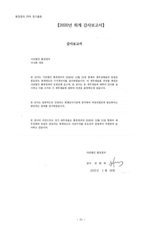 환경정의 29차 정기총회
- 71 -
【2020년 회계 감사보고서】
 