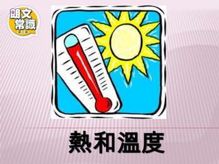 2a熱的探究(一) | PPTX