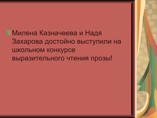Милена Казначеева и Надя Захарова достойно выступили на школьном конкурсе выразительного чтения прозы! 