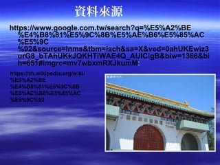 YρԴ
https://www.google.com.tw/search?q=%E5%A2%BE
%E4%B8%81%E5%9C%8B%E5%AE%B6%E5%85%AC
%E5%9C
%92&source=lnms&tbm=isch&sa=X&ved=0ahUKEwiz3
urG8_bTAhUKkJQKHTiWAE4Q_AUICigB&biw=1366&bi
h=651#imgrc=mv7wbxmRXJkumM:
https://zh.wikipedia.org/wiki/
%E5%A2%BE
%E4%B8%81%E5%9C%8B
%E5%AE%B6%E5%85%AC
%E5%9C%92
 