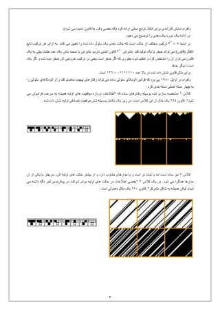 3
‫برای‬ ‫کارآمدی‬ ‫نمایش‬ ‫ولفرام‬‫ارائه‬ ‫محلی‬ ‫توابع‬ ‫انتقال‬.)‫شود‬ ‫می‬ ‫نامیده‬ ‫قانون‬ ‫ها‬ ‫وقت‬ ‫بعضی‬ ‫(که‬ ‫کرد‬
: ‫دهیم‬ ‫می‬ ‫توضیح‬ ‫را‬ ‫بعدی‬ ‫یک‬ ‫مورد‬ ‫یک‬ ‫ادامه‬ ‫در‬
‫اینجا‬ ‫در‬9=99
.‫کنند‬ ‫می‬ ‫تعیین‬ ‫را‬ ‫شده‬ ‫داده‬ ‫سلول‬ ‫یک‬ ‫بعدی‬ ‫حالت‬ ‫که‬ ‫است‬ ‫حالت‬ ‫از‬ ‫مختلف‬ ‫ترکیب‬‫ازای‬ ‫به‬‫تابع‬ ‫ترکیب‬ ‫هر‬
.‫کند‬ ‫تولید‬ ‫یک‬ ‫یا‬ ‫صفر‬ ‫تواند‬ ‫می‬ )‫(قانون‬ ‫انتقال‬‫بنابراین‬99
‫بنابراین‬ .‫داریم‬ ‫شدنی‬ ‫قانون‬‫یک‬ ‫به‬ ‫بیتی‬ ‫هشت‬ ‫عدد‬ ‫یک‬ ‫دادن‬ ‫نسبت‬ ‫با‬
‫اش‬ ‫خروجی‬ ‫ترکیب‬ ‫در‬ ‫یعنی‬ ‫است‬ ‫صفر‬ ‫اگر‬ ‫که‬ ‫بطوری‬ ‫شود‬ ‫تنظیم‬ ‫و‬ ‫کرد‬ ‫مشخص‬ ‫را‬ ‫آن‬ ‫توان‬ ‫می‬ ‫قانون‬‫یک‬ ‫اگر‬ ‫و‬ ‫شده‬ ‫دیده‬ ‫صفر‬
.‫جاها‬ ‫دیگر‬ ،‫است‬
‫عدد‬ ‫باال‬ ‫در‬ ‫شده‬ ‫داده‬ ‫نشان‬ ‫قانون‬ ‫مثال‬ ‫برای‬10000001=092.‫است‬
‫اوایل‬ ‫در‬ ‫ولفرام‬0391‫را‬ ‫سلولی‬ ‫آتوماتاهای‬ ‫او‬ ‫و‬ ‫کند‬ ‫حاصل‬ ‫پیچیده‬ ‫رفتارهای‬ ‫تواند‬ ‫می‬ ‫ساده‬ ‫سلولی‬ ‫آتوماتای‬ ‫قوانین‬ ‫که‬ ‫برد‬ ‫پی‬
: ‫کرد‬ ‫بندی‬ ‫دسته‬ ‫اصلی‬ ‫دسته‬ ‫چهار‬ ‫به‬
‫کالس‬0‫به‬ ‫همیشه‬ ‫اولیه‬ ‫های‬ ‫موقعیت‬ ‫درباره‬ ‫"اطالعات‬ ‫که‬ ‫ساده‬ ‫رفتارهای‬ ‫بوسیله‬ ‫شده‬ ‫سازی‬ ‫مشخصه‬‫می‬ ‫فراموش‬ ‫سرعت‬
"‫شود‬‫قانون‬ .992‫تکامل‬ ‫یک‬ ‫زیر‬ ‫در‬ ،‫است‬ ‫کالس‬ ‫این‬ ‫از‬ ‫مثال‬ ‫یک‬‫اولیه‬ ‫تصادفی‬ ‫موقعیت‬ ‫شش‬ ‫بوسیله‬‫شده‬ ‫داده‬ ‫نشان‬:
‫کالس‬9‫اش‬ ‫اولیه‬ ‫های‬ ‫حالت‬ ‫بیشتر‬ ‫از‬ ‫و‬ ‫دارد‬ ‫متناوب‬ ‫مدارهای‬ ‫یا‬ ‫و‬ ‫است‬ ‫تر‬ ‫ثبات‬ ‫با‬ ‫اما‬ ‫است‬ ‫ساده‬ ‫نیز‬،‫آن‬ ‫از‬ ‫یکی‬ ‫با‬ ‫سریعتر‬
.‫شود‬ ‫می‬ ‫همگرا‬ ‫مدارها‬‫کالس‬ ‫یک‬ ‫در‬9‫می‬ ‫داشته‬ ‫نگه‬ ‫آخر‬ ‫پیکربندی‬ ‫در‬ ‫شرکت‬ ‫برای‬ ‫اولیه‬ ‫های‬ ‫حالت‬ ‫در‬ ‫اطالعات‬ ‫"بعضی‬
‫قانون‬ ."‫متمرکز‬ ‫شکل‬ ‫به‬ ‫همیشه‬ ‫لیکن‬ ‫شوند‬091: ‫است‬ ‫معمولی‬ ‫مثال‬ ‫یک‬
 
