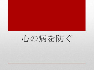 心の病を防ぐ
 