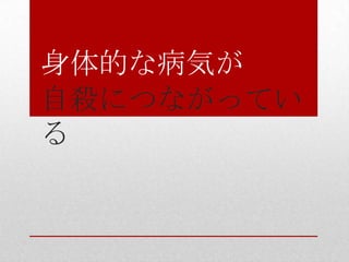 身体的な病気が
自殺につながってい
る
 