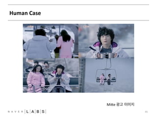 Human 
Case 
45 
MiYe 
광고 이미지 
 