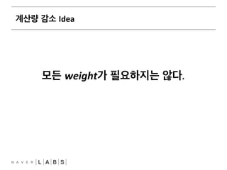 계산량 감소 Idea 
모든 weight가 필요하지는 않다. 
 