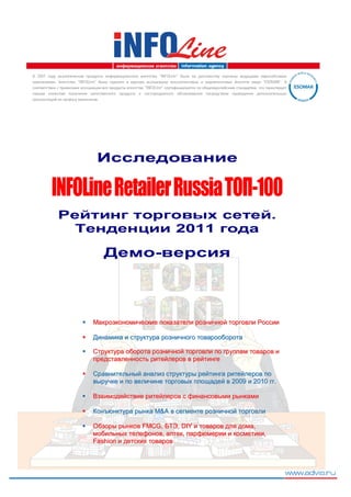 2007                                "INFOLine"
       .   "INFOLine"                                               "ESOMAR".
                             "INFOLine"                         ,

                        .




       INFOLine Retailer Russia                             -100
                                                                        .
                                            2011




                                                     2009   2010 .



                                  M&A

                             FMCG,           , DIY          ,
                                  ,            ,                    ,
                   Fashion
 
