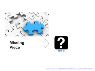 Missing 
Piece 
방법론 
http://static.wixstatic.com/media/779878_d6071e23f5a2fab184116f2fda8e9a6f.jpg_srz_p_398_181_75_22_0.50_1.20_0.00_jpg_srz 
 