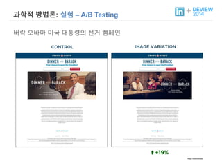+ 과학적 방법론: 실험 – A/B Testing 
버락 오바마 미국 대통령의 선거 캠페인 
 