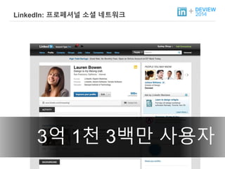 + LinkedIn: 프로페셔널 소셜 네트워크 
3억 1천 3백만 사용자 
 