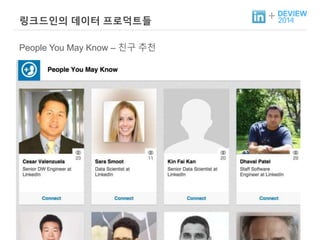 + 링크드인의 데이터 프로덕트들 
People You May Know – 친구 추천 
 