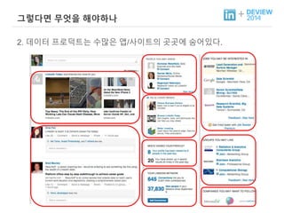 + 그렇다면 무엇을 해야하나 
2. 데이터 프로덕트는 수많은 앱/사이트의 곳곳에 숨어있다. 
 