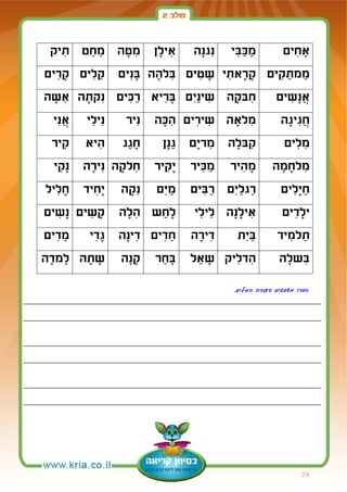2 Hebreo para niños shiur 2 | PDF