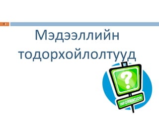 Мэдээллийн тодорхойлолтууд 