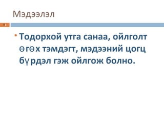 Мэдээлэл Тодорхой утга санаа, ойлголт өгөх тэмдэгт, мэдээний цогц бүрдэл гэж ойлгож болно. 