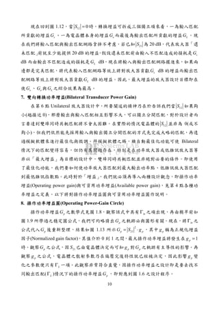 10
1.12 12 0S =
sG oG LG
21S 20 dB
20 dB sG
dB LG dB
sG dB
LG dB
sG oG LG
7. (Bilateral Transducer Power Gain)
6 Unilateral 12S
( 0)
12S 0(
)
Bilateral
(Operating power gain) (Available power gain) 4
8. (Operating Power-Gain Circle)
pG 1.8 inΓ
1.9 pG inΓ
pG 1.13
2
21p pG S g= ⋅ pg
(Normalized gain factor) 0 1 1pg =
pG 21S pg pG
pg pg
LΓ
( LΓ ) pG 1.6
 