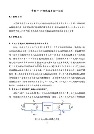 2
1.1
ADS
1.2
1.
1.1 (
) sE sZ
(
) LZ
( 50 ) sΓ
LΓ [ ]S 1.2 1.1 inΓ
inΓ
outΓ outΓ
in s
∗
Γ = Γ out L
∗
Γ = Γ
2. inΓ outΓ
inΓ outΓ 1.3
Transistor
[S]
2a
2b
1a
1b
Port 1 Port 2
+
−sE
sZ
outΓ
LZ
inΓ
sΓ LΓ
1.1
 