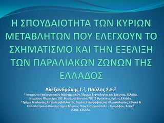 Αλεξανδράκθσ Γ.1, Ποφλοσ Σ.E.2
  1 Ινςτιτοφτο Υπολογιςτικών Μακθματικών, Ίδρυμα Τεχνολογίασ και Ζρευνασ, Ελλάδα,
       Νικολάου Πλαςτιρα 100, Βαςιλικά Βουτών, 70013 Θράκλειο, Κριτθ, Ελλάδα.
2 Τμιμα Γεωλογίασ & Γεωπεριβάλλοντοσ, Τομζασ Γεωγραφίασ και Κλιματολογίασ, Εκνικό &

     Καποδιςτριακό Πανεπιςτιμιο Ακθνών, Πανεπιςτθμιοφπολθ - Ηωγράφου, Αττικι
                                  15784, Ελλάδα.
 