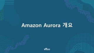 Amazon Aurora 개요
 