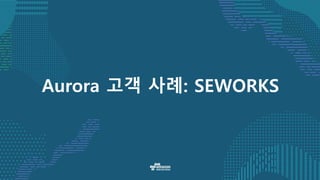 Aurora 고객 사례: SEWORKS
 
