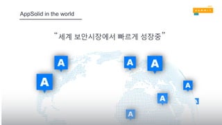 AppSolid in the world
“세계 보안시장에서 빠르게 성장중”
 