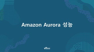 Amazon Aurora 성능
 