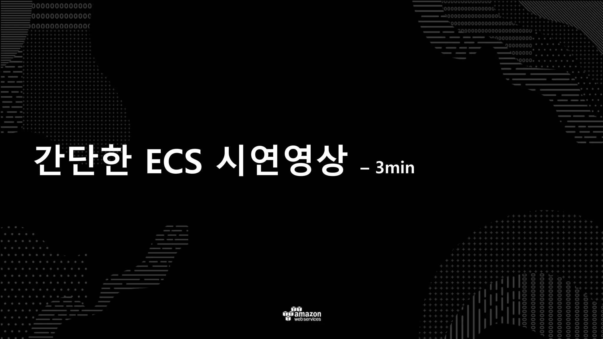 간단한 ECS 시연영상 – 3min
 
