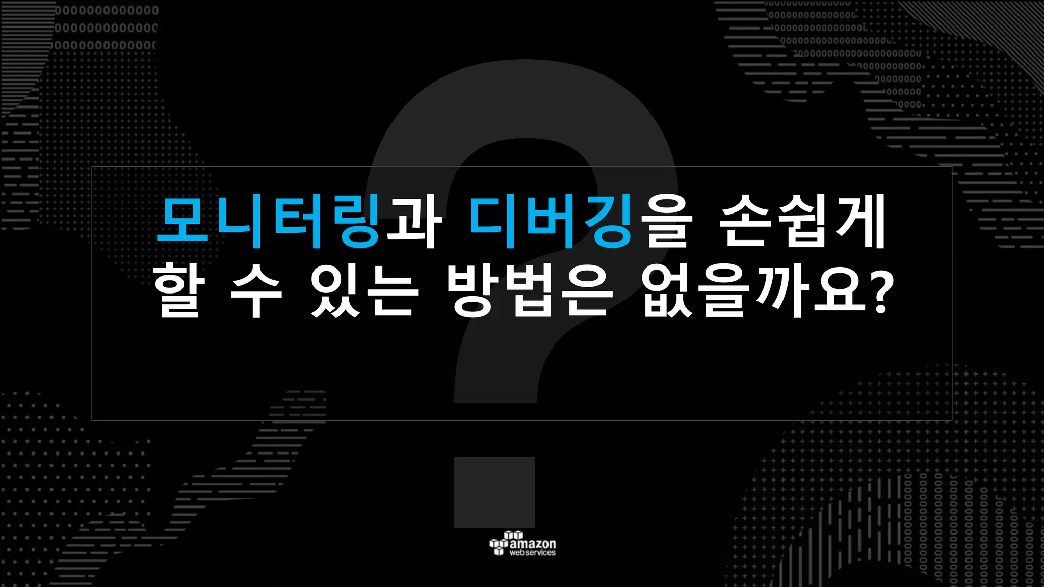 모니터링 디버깅
 