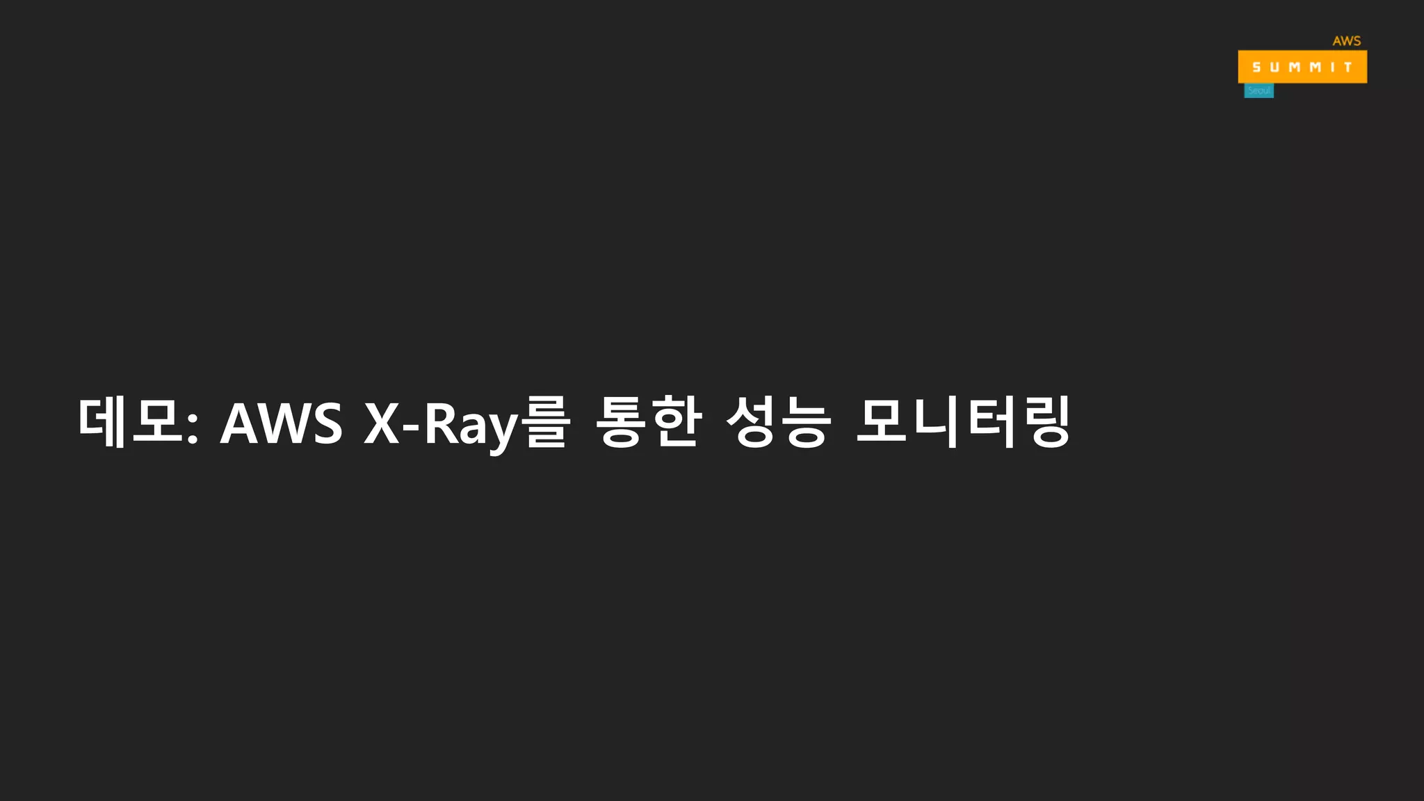 데모: AWS X-Ray를 통한 성능 모니터링
 