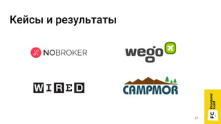 Кейсы и результаты
27
 