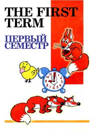 THE FIRST
TERM
ПЕРВЬШ
СЕМЕСТР
 
