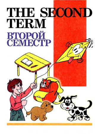 TERM
ВТОРОИ
СЕМЕСТР
 