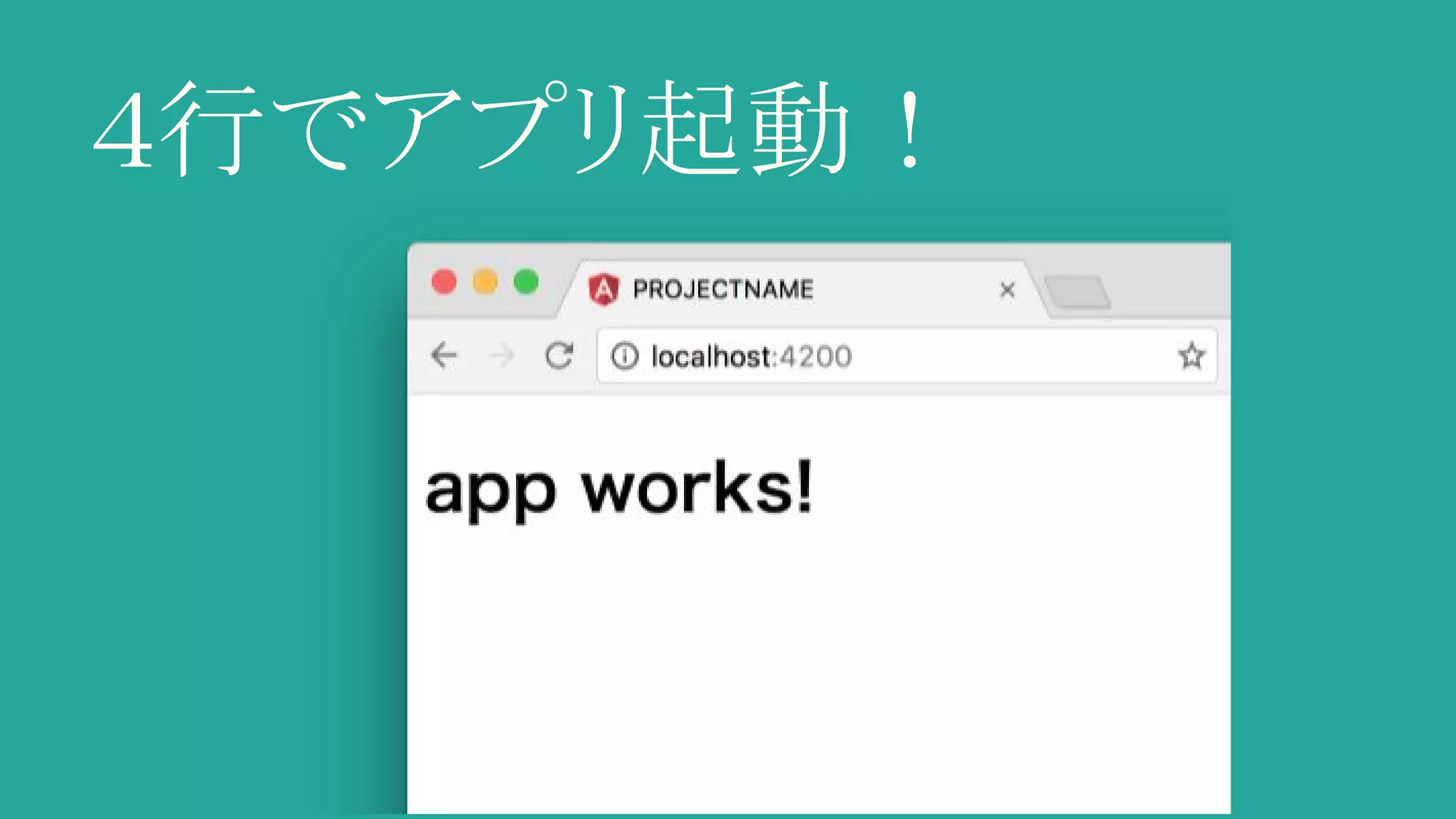 ４行でアプリ起動！ 