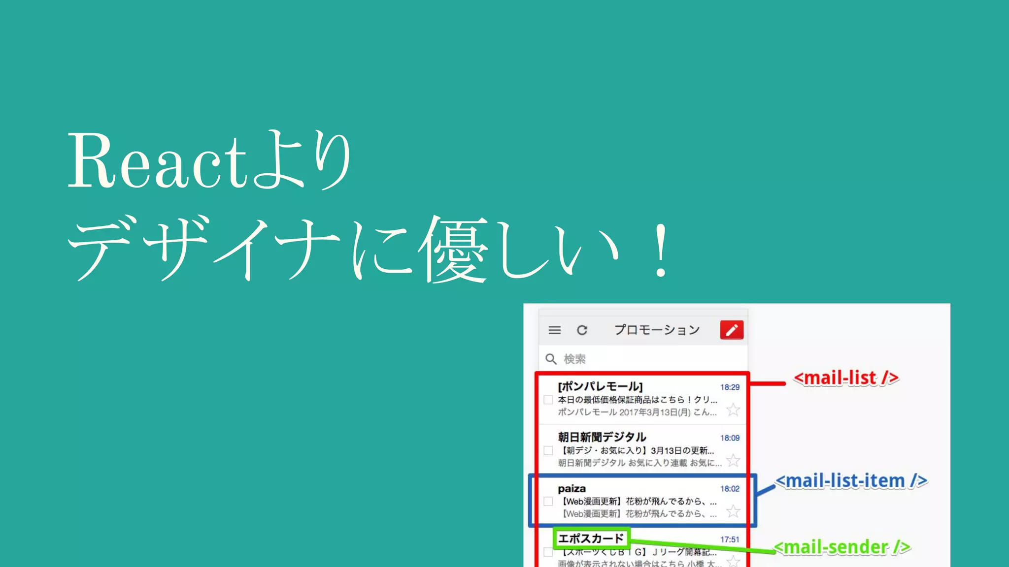Reactより デザイナに優しい！ 