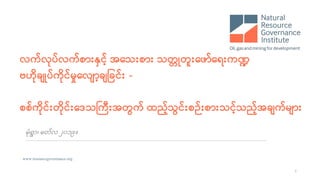 လက#လuပ#လက#စ'()*င,# အeသ(စ'( သတ1uတ3(eဖ'#eရ(က6
ဗဟiuခ;uပ#ကiuင#မ=​eလ;',ခ;?ခင#( -
စစ#ကiuင#(တiuင#(eဒသAကB(အတCက# ထည,#သCင#(စF#(စ'(သင...