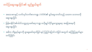တင#$ပeဆ()e*()$ခင#)၏ ရည#ရ(ယ#ခ0က#
• အeသ)စ5)*6င7# လက#လuပ#လက#စ5)က: (ASM)၏ ;<ပ#eထ()တတ#သည7# သeဘ5 သဘ5ဝကiu
eဆ()e*()$ခင#)
• $မန#မ5*...