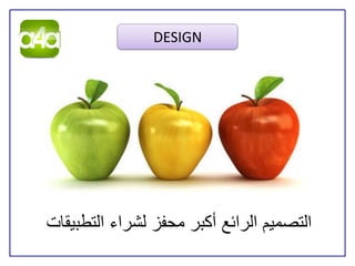 ‫‪DESIGN‬‬




‫التصميم الرائع أكبر محفز لشراء التطبيقات‬
 