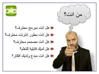 ‫من انت؟‬
     ‫هل انت مبرمج محترف؟‬
‫هل انت مطور إنترنت محترف؟‬
    ‫هل انت مصممم محترف؟‬
        ‫هل لديك قابلية للتعلم؟‬
   ‫هل انت مبدع ولديك أفكار؟‬
 