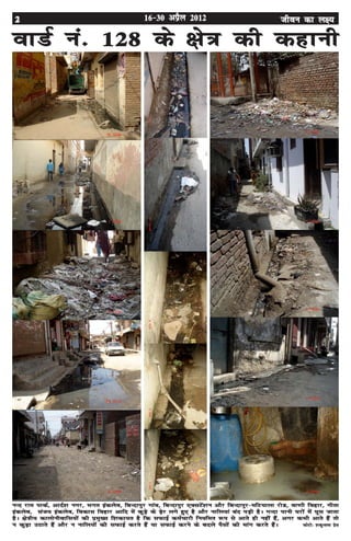 22222 16&30 vizSy 2012 thou dk y{;
okMZ ua- 128 ds {ks=k dh dgkuh
uUn jke ikdZ] vknZ'k uxj] Hkxr badyso] fcUnkiqj xkao] fcUnkiqj ,DlVas'ku vkSj fcUnkiqj&efV;kyk jksM] ok.kh fogkj] xhrk
badyso] lat; badyso] fodkl fogkj vkfn esa dqM+s ds <s+j yxs gq, gS vkSj ukfy;ka can iM+h gSA xUnk ikuh ?kjksa esa ?kql tkrk
gSA {ks=kh; dkyksuhokfl;ksa dh izeq[; f'kdk;r gS fd lQkbZ deZpkjh fu;fer :i ls vkrs gh ugha gSa] vxj dHkh vkrs gSa rks
u dqM+k mBkrs gSa vkSj u ukfy;ksa dh lQkbZ djrs gSa ;k lQkbZ djus ds cnys iSlksa dh ekax djrs gSaA QksVks% 'kdqUryk izsl
 