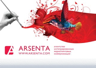 АЗБУКА
ARSENTAARSENTA
WWW.ARSENTA.COM
агентство
интегрированных
маркетинговых
коммуникаций
 