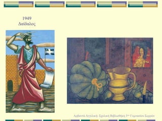 1942 Ο Ανδρέας Μιαούλης1957  ΟρφεύςΑρβαντά Αγγελική- Σχολική Βιβλιοθήκη 5ου Γυμνασίου Σερρών