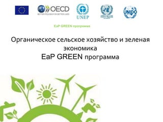 Органическое сельское хозяйство и зеленая
экономика
EaP GREEN программа
EaP GREEN программа
 