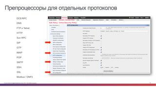 © Cisco и(или) ее аффилированные лица, 2014 г. Все права защищены. 30
Препроцессоры для отдельных протоколов
•  DCE/RPC
•  DNS
•  FTP и Telnet
•  HTTP
•  Sun RPC
•  SIP
•  GTP
•  IMAP
•  POP
•  SMTP
•  SSH
•  SSL
•  Modbus / DNP3
 